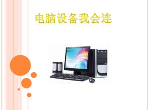 电脑设备我会连——信息技术电子工业版第七册第2单元第6课